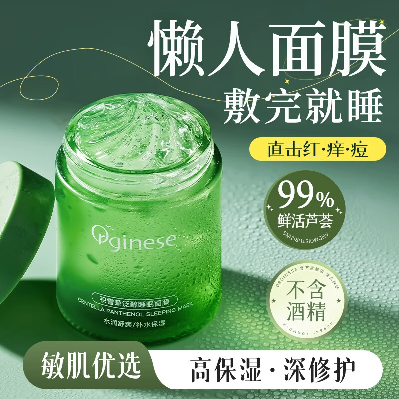 ORGINESE积雪草睡眠面膜晒后修复泥补水保湿去痘印收毛孔免洗涂抹式男女士 200g 【夜间SPA】 京东折扣/优惠券