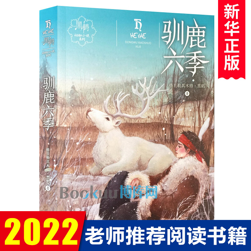 驯鹿六季 黑鹤动物小说系列 7-8-10-12周岁儿童文学励志读物 动物故事小说三四五六年级小学生课外阅读书籍暑