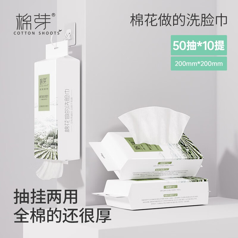 棉芽（COTTON SHOOTS）一次性洗脸巾全棉柔巾加厚悬挂式纯棉擦脸巾10提×50抽 20*20cm