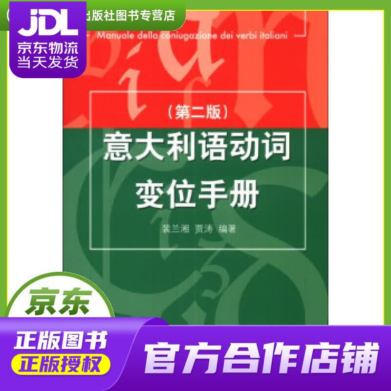 【正版图书 京东配送】意大利语动词变位手册 裴兰湘, 贾涛 北京语言大学出版社
