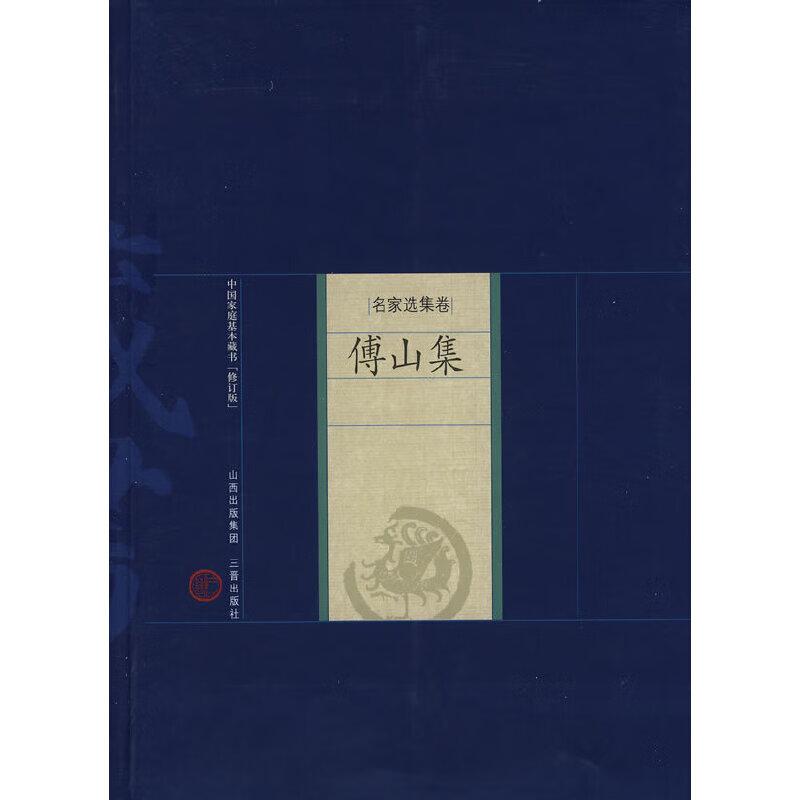 新版家庭藏书－名家选集卷－傅山集
