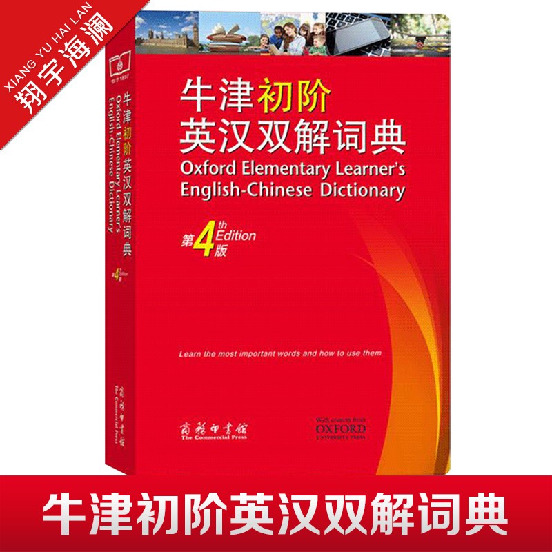 【商务印书馆】牛津初阶英汉双解词典第4版 英语初学者自学中小学生牛津中阶高阶英语词典字典缩印本高中生英语词汇精选英汉汉英词典 牛津初阶英汉双解词典 第4版