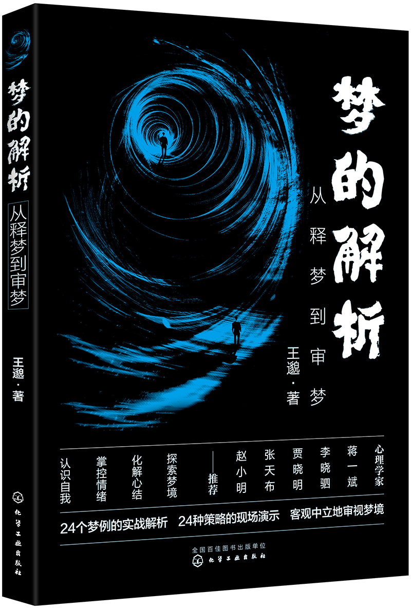 梦的解析：从释梦到审梦