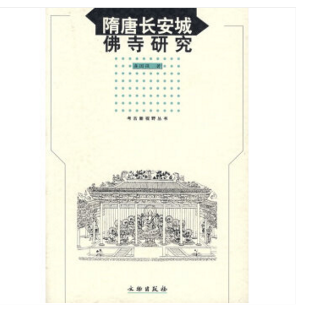 正版现货 隋唐长安城佛寺研究 龚国强 文物出版社 9787501020003 不议价