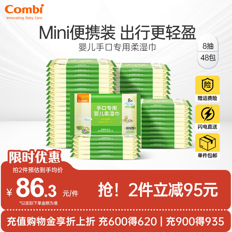 康贝 （Combi）婴儿湿巾手口屁屁专用湿厕纸新生宝宝小包便携儿童柔湿巾大包囤货 【Mini随身装】 8抽 48包