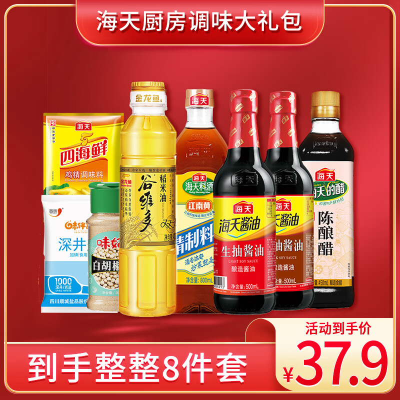 海天【同价直播间】厨房调料套装组合调味品佐料油盐酱醋生酱油 【豪华8件套】适合大多数人