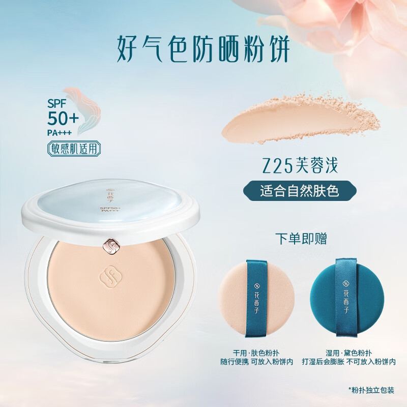 花西子防晒版-Z25芙蓉浅控油持久不脱妆定妆粉饼