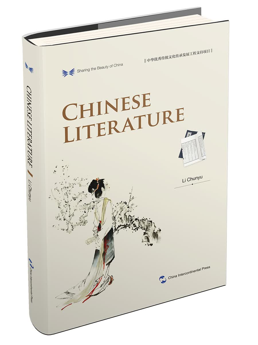 中华之美丛书：中国文学（英）