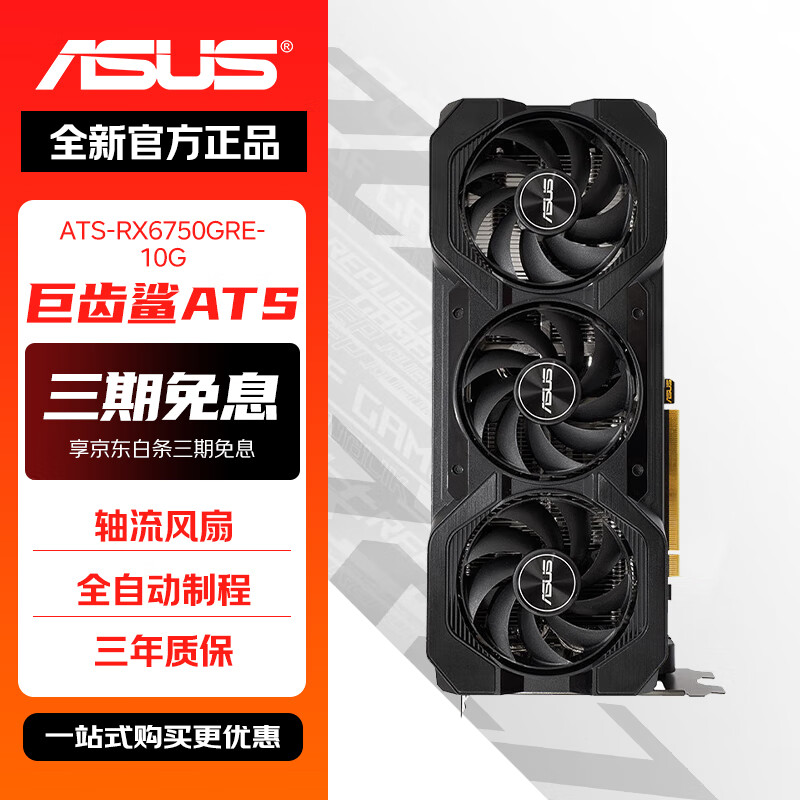 华硕TUF-RX7800XT-O16G-OG-GAMING AMD RADEON RX 7800 XT 游戏显卡 华硕ATS-RX6750GRE-10G
