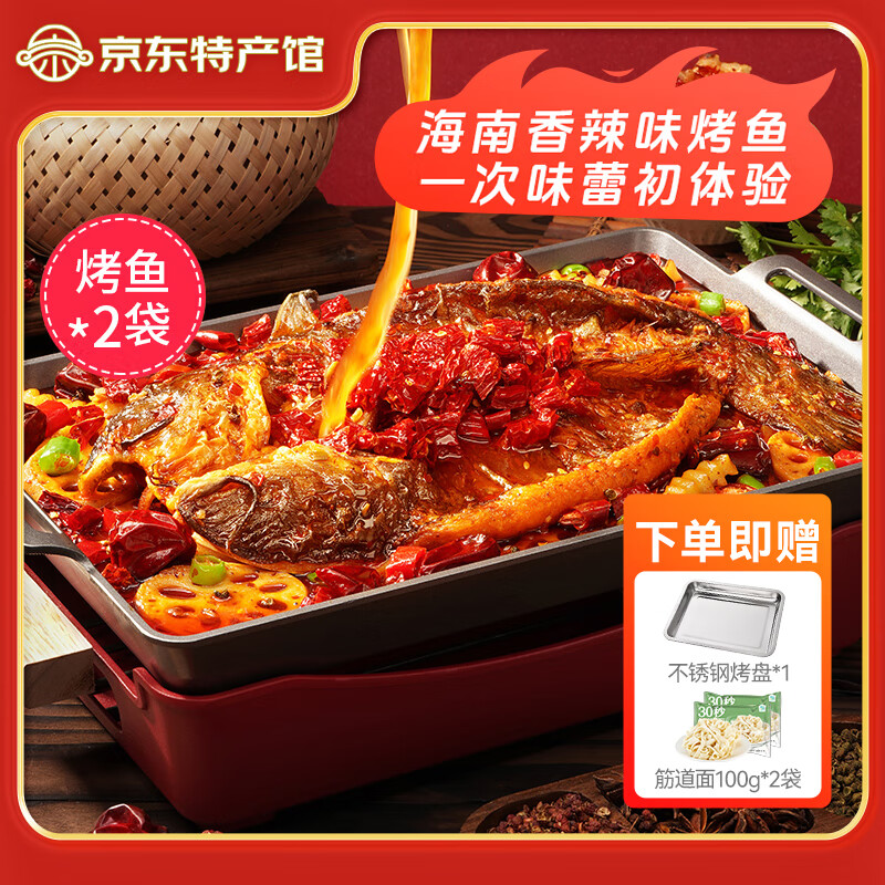 海蓝厨房烤鱼 半成品食材 精选清江鮰鱼 烤鱼家宴 宵夜聚会 方便菜 香辣味烤鱼650g*2袋