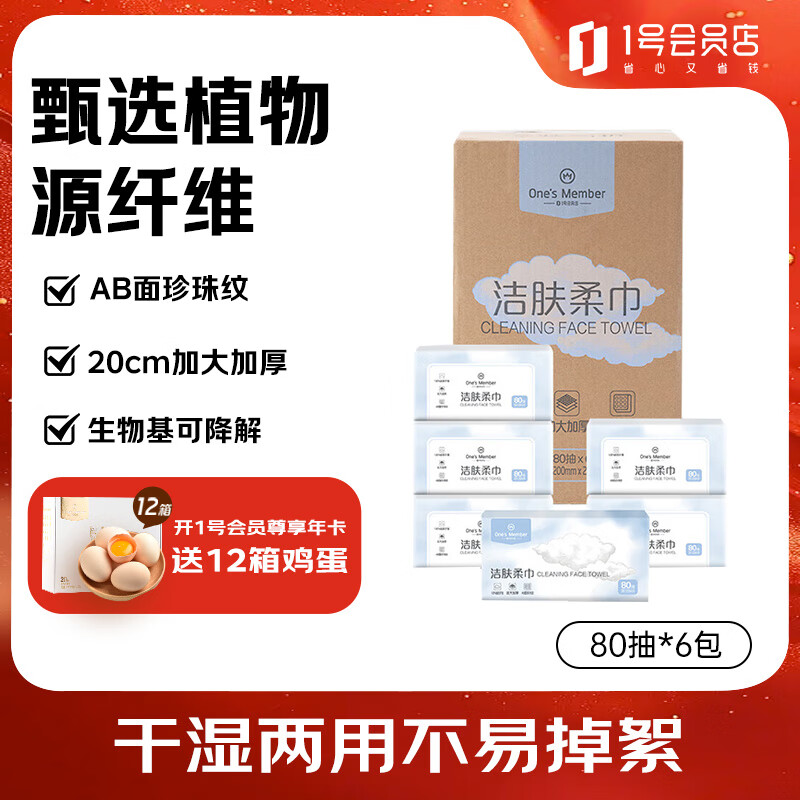 1号会员店（One's Member）洗脸巾80抽*6包 加厚一次性珍珠纹绵柔巾20*20cm 480抽 