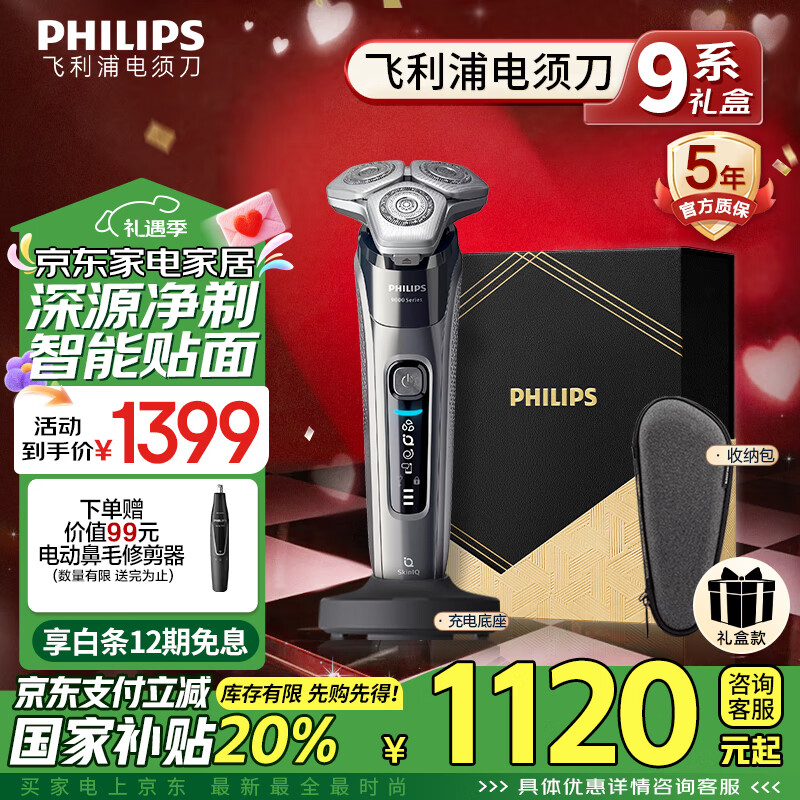 飞利浦（PHILIPS）电动剃须刀9系鎏金礼盒 SkinIQ高端系智能刮胡刀 生日礼物 情人节礼物 送男友 送老公