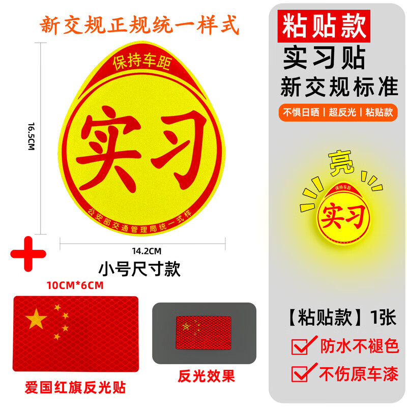 豪思克普實(shí)習(xí)車貼新手上路磁吸反光貼汽車的標(biāo)志牌車輛統(tǒng)一標(biāo)準(zhǔn)小車用新手上路磁吸汽車標(biāo)志反光貼磁性搞笑新 小號粘貼款實(shí)習(xí)+旗子粘貼