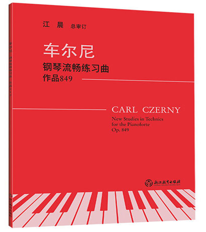 车尔尼钢琴流畅练习曲 作品849