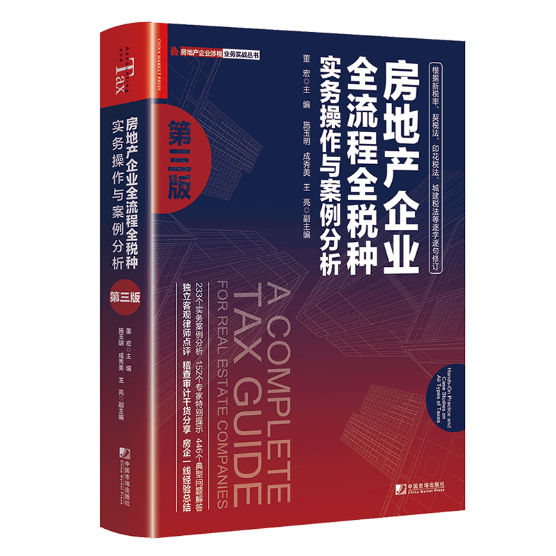 房地产企业全流程全税种实务操作与案例分析(第三版) 房地产涉税业务实操 土地增值税 房地产开发税务 房地产企业全流程全税种疑难问题实务案例解析 印花税法 契税法疑难问题解析 房地产行业涉税业务实操大全高性价比高么?