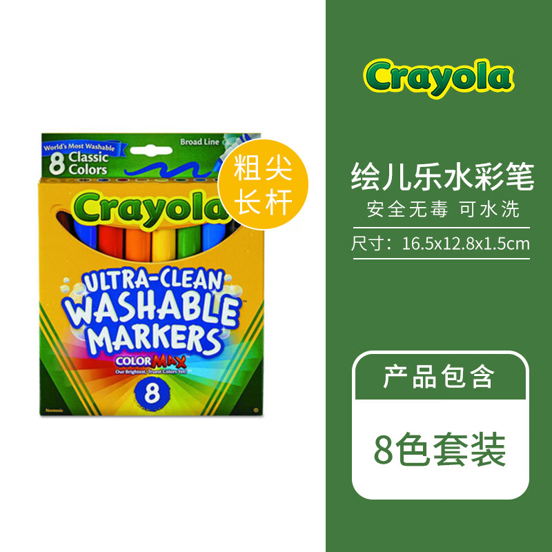 繪兒樂(lè )水彩筆crayola水彩筆套裝可水洗安全顏料兒童幼兒園 8色[粗尖長(cháng)桿]可水洗水彩筆
