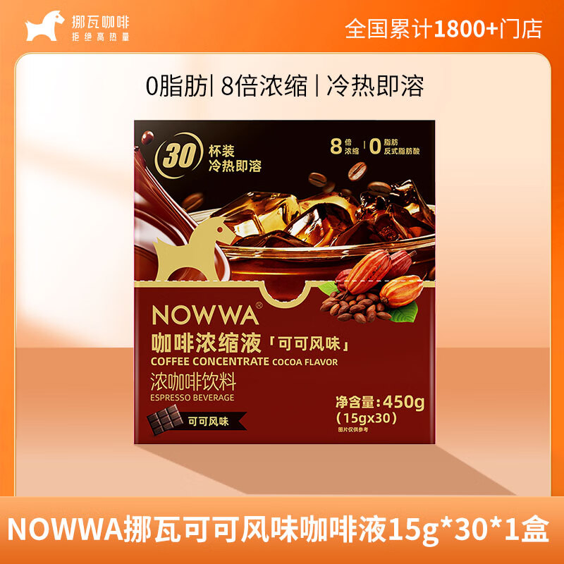 挪瓦挪瓦咖啡浓缩液 可可风味450g*1盒