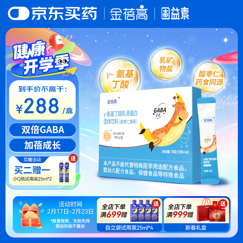 【金赛出品】金蓓高γ氨基丁酸生长素5g*14条 GABA乳清蛋白 益生元 赖氨酸葡萄糖酸锌维生素AD 助力成长