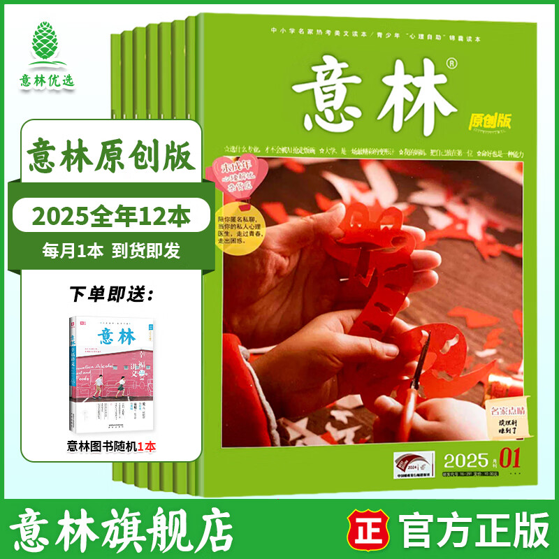 意林【2026年订阅】意林杂志订阅2026年1-12月期刊杂志 25/24年 少年版作文素材 作文与考试读者青年文摘 中高考写作素材书籍赠送帆布袋 【25年现货】原创版25年1-12月（共12本）