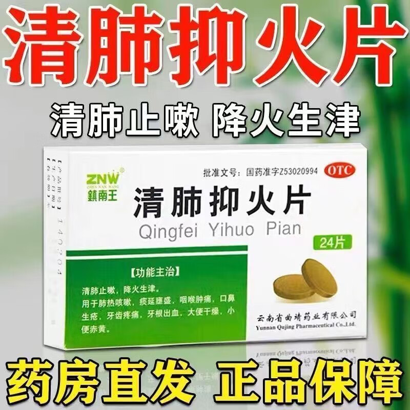 鎮(zhèn)南王清肺抑火片24片肺熱咳嗽咽喉腫痛清肺牙根出血降火生津藥 五盒裝【清火降火】正品保證