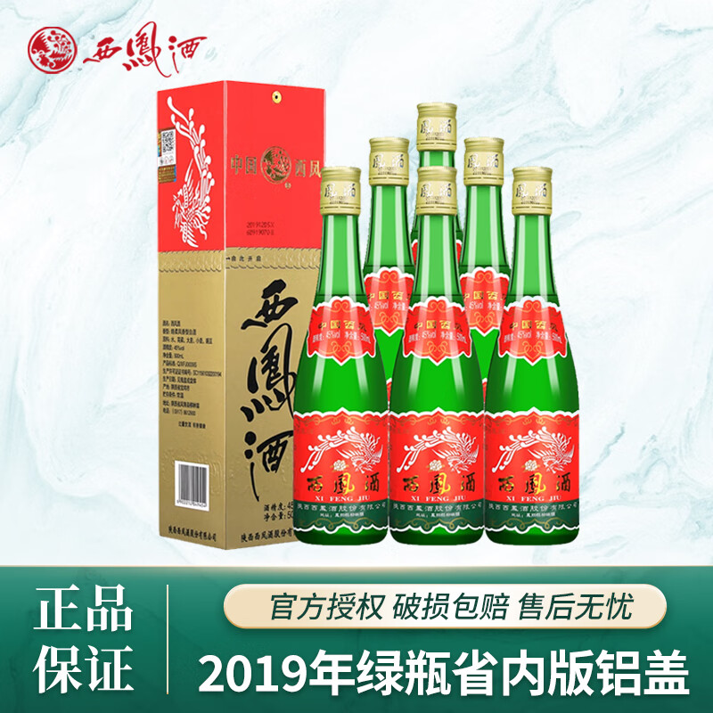 西凤55度绿瓶陕西版西凤酒高脖长脖凤香型白酒纯粮食口粮酒 45度 500mL 6盒 2019年省内版铝盖