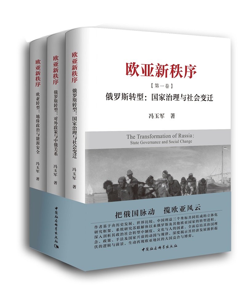 欧亚新秩序（套装三卷本）