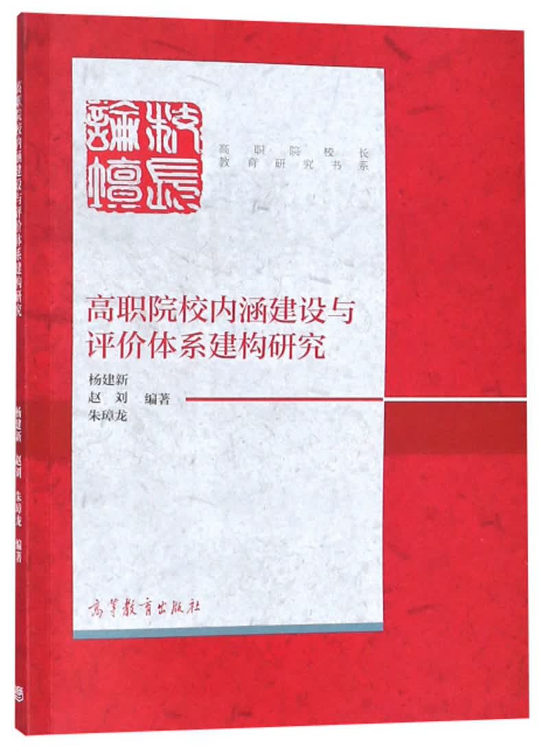 高职院校内涵建设与评价体系建构研究/高职院校长教育研究书系