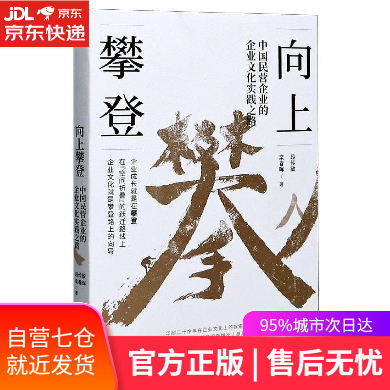 【新华书店 满59包邮】向上攀登——中国民营企业的企业文化实践之路