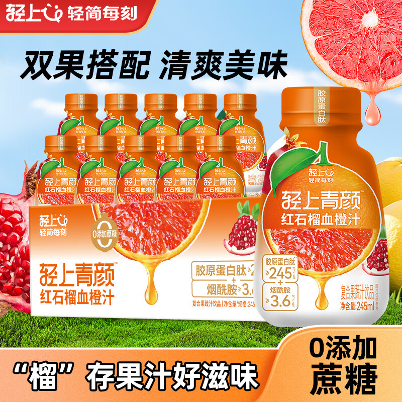 輕上紅石榴血橙汁添加專利膠原蛋白肽橙汁0脂肪0添加蔗糖酸甜養(yǎng)生 紅石榴血橙汁245ml*10瓶