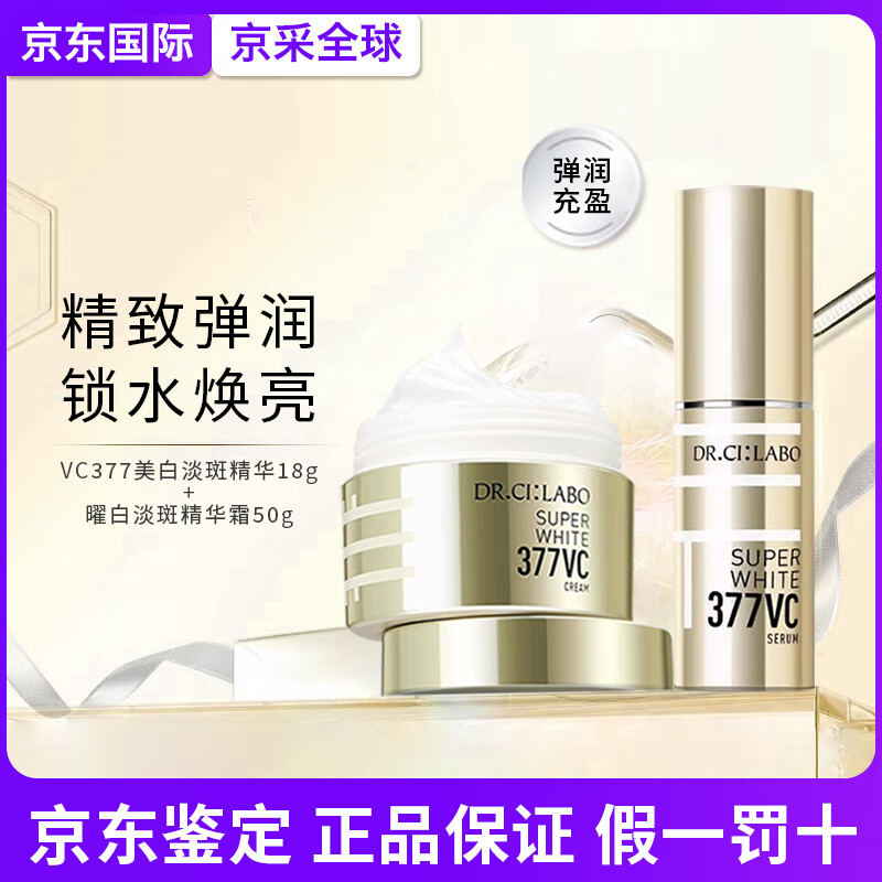 城野医生377高浓度VC淡斑精华面霜护肤套装美白提亮保湿补水新年生日礼物 [套装更划算]精华18g+面霜50g