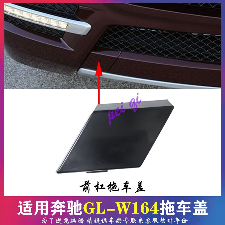 麗田適用奔馳GL350前杠拖車蓋GL320后保險杠拖車鉤蓋GL500牽引蓋W164 前杠拖車蓋
