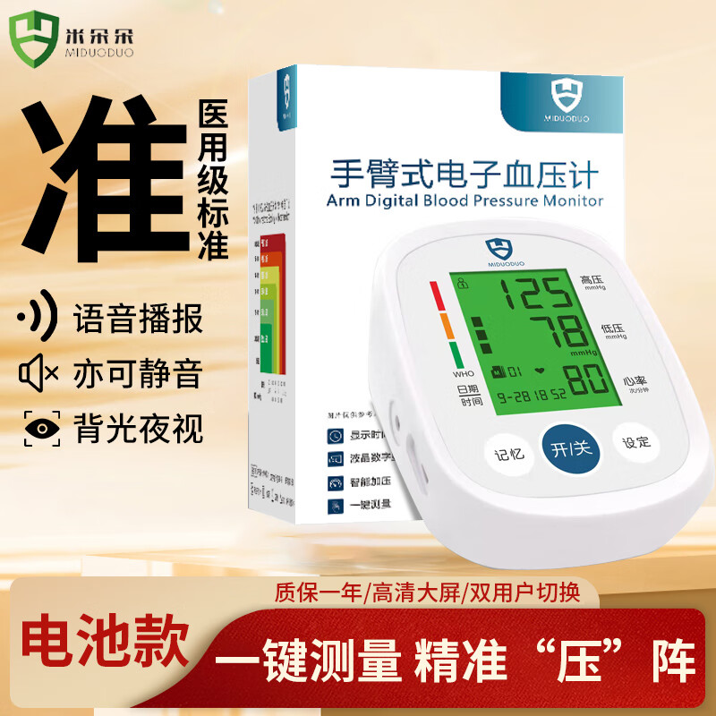 米朵朵高精准电子血压计血压仪家用上臂式量血压高血压测量仪老人测压仪 电池款