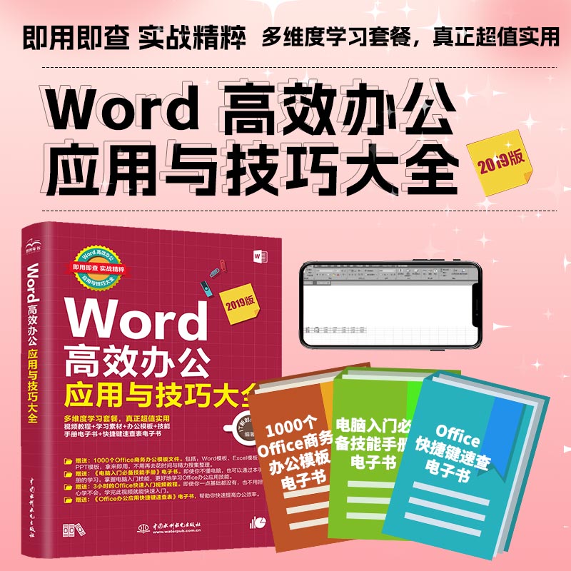 Word高效办公应用与技巧大全 视频教学2019版 wps office/excel高效办公教程word排版技巧word教程办公应用从入门到精通办公软件