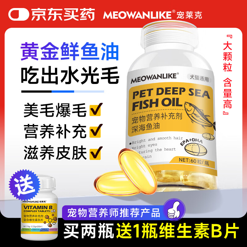 宠莱克(MEOWANLIKE)深海鱼油软胶囊60粒 宠物美毛狗猫咪卵磷脂减少掉毛