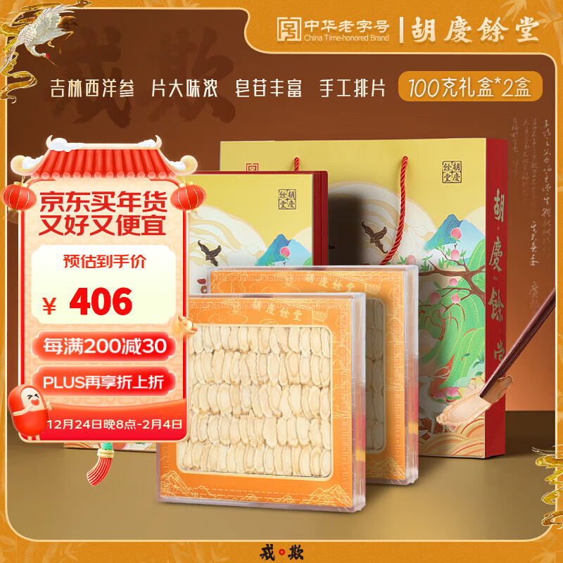 胡庆余堂长白山西洋参100克礼盒年货礼盒过年礼品补品送礼送长辈老人父母 2盒装