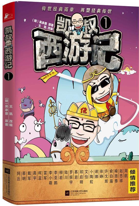 凯叔西游记-1 (明)吴承恩 原著,王凯 改编【正版书】