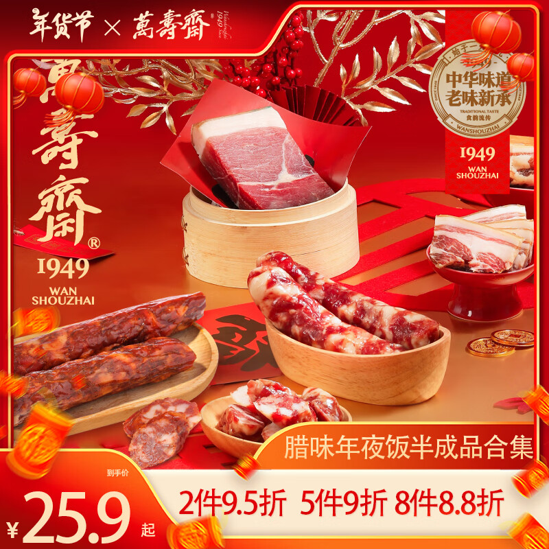 万寿斋川味腊肠烟熏腊肉丸子切片火腿肉徽式五花咸肉刀板香年夜饭半成品 特色香肠200g*1盒
