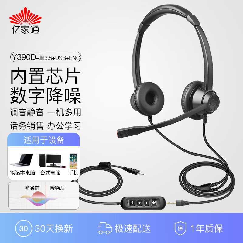 亿家通 话务Y390ENC降噪耳机 专业外呼电话销售客服专用耳麦 插电脑有线头戴式手机座机办公 Y390D双耳 单3.5+USB+ENC降噪 京东折扣/优惠券
