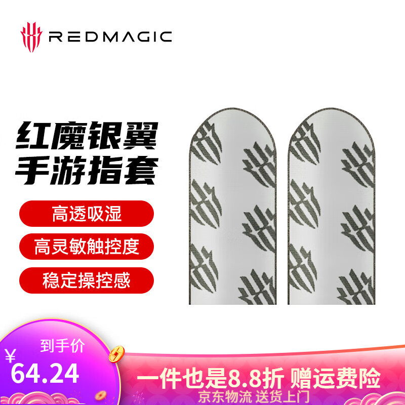 努比亞（nubia）紅魔吃雞手指套打游戲手套防汗神器拇指王者榮耀和平精英防滑手游音手機觸屏黑鯊手汗指頭套電競職 【紅魔】銀翼手游指套*2