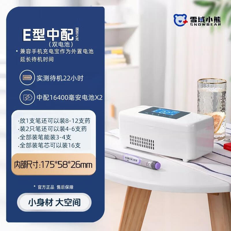 豌豆医生胰岛素冷藏盒便携式随身生长激素车载家用充电迷你制冷药品小冰箱 E型中配 双电池待机22小时 0.3L