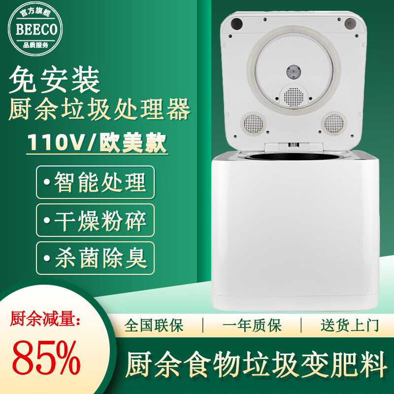 BEECO家用智能廚余垃圾處理器廚房食物粉碎堆肥 生物降解變肥料自動(dòng)20L 粉碎廚余機(jī)3.3L（歐美110V）
