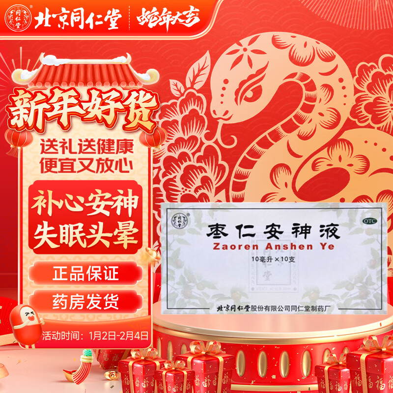 现货速发】枣仁安神液 北京同仁堂 10ml*10支/盒补心安神 用于失眠
