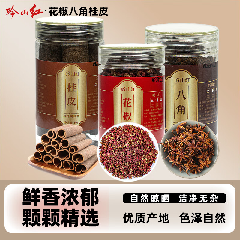 吟山红正宗四川大红袍红花椒麻椒花椒基础调味料炖卤大料香料调料 花椒60g+桂皮60g+八角50g