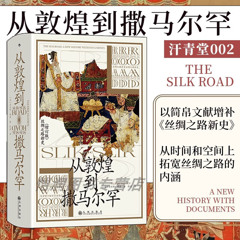 汗青堂丛书002从敦煌到撒马尔罕 著名汉学家芮乐伟韩森名作《丝绸之路新史002》全新增补