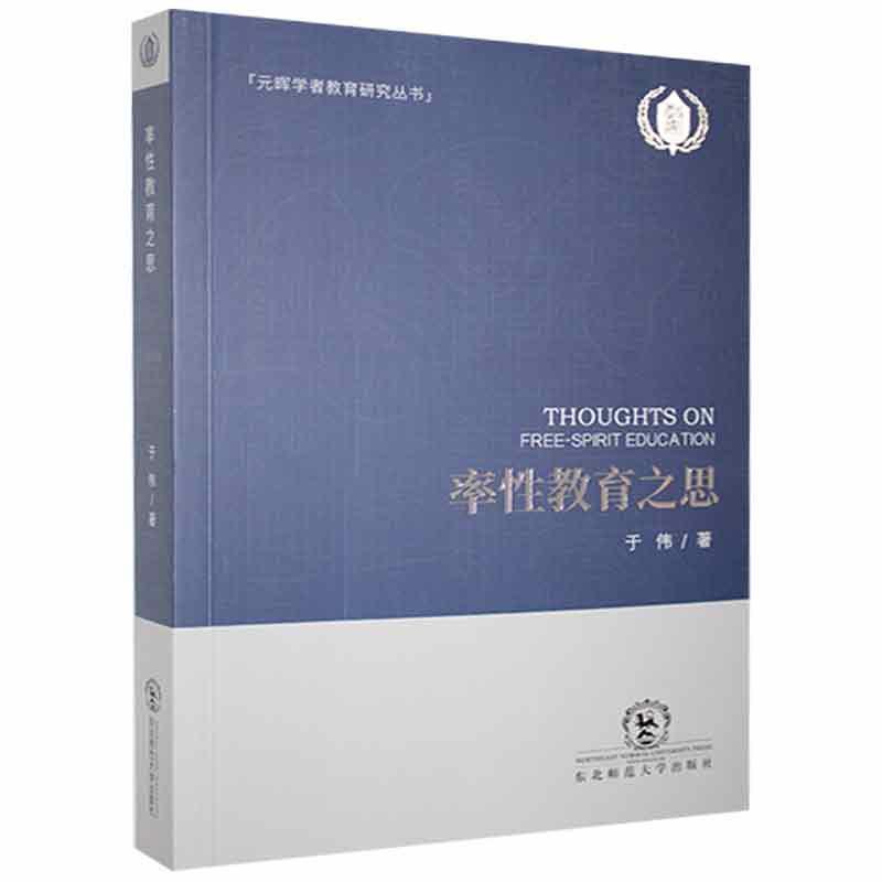 率性教育之思于伟长春东北师范大学出版社有限责任公司9787568166355 育儿书籍