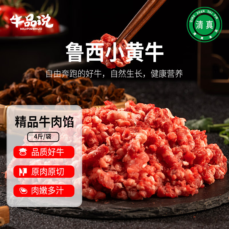 牛品说国产鲁西黄牛肉馅 净重4斤 原切生鲜牛肉 烤肉食材 源头直发