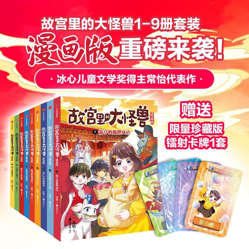 故宫里的大怪兽漫画版套装1-9册共9册 赠镭射卡常怡著6-12岁