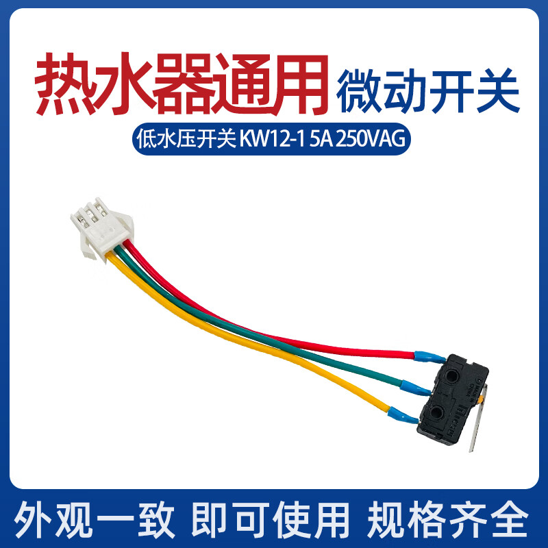 适用于燃气热水器配件微动开关 水动开关 燃气灶煤气灶开关万和水动 双飞微动