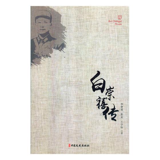 白崇禧传/传记/书籍/军事人物
