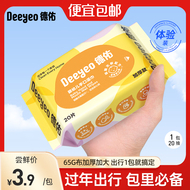 德佑湿巾婴儿湿巾手口湿纸巾生儿湿巾宝宝手口屁屁专用儿童湿巾 【出行首选】 20抽 1包
